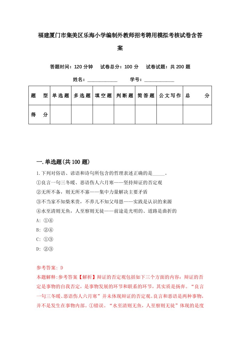 福建厦门市集美区乐海小学编制外教师招考聘用模拟考核试卷含答案6