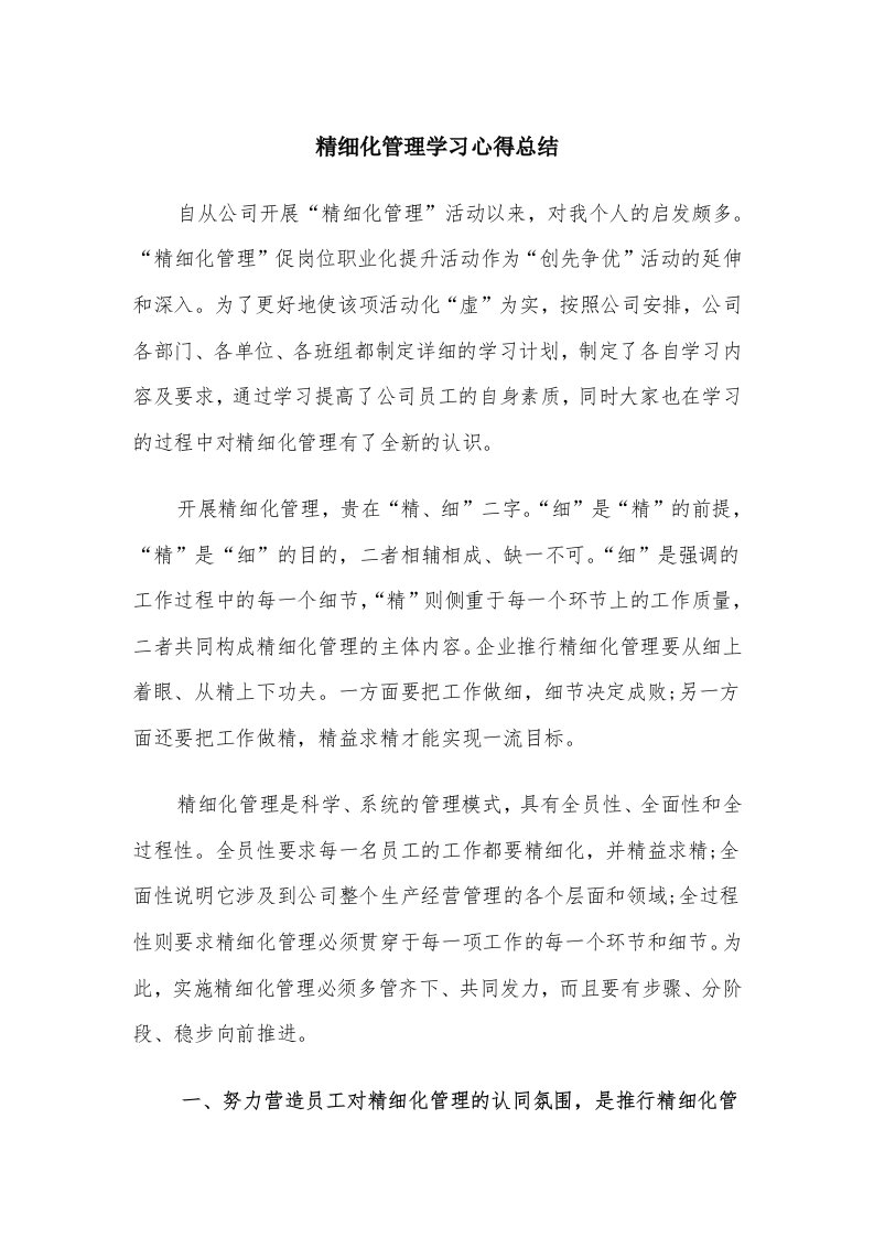 精细化管理学习心得总结