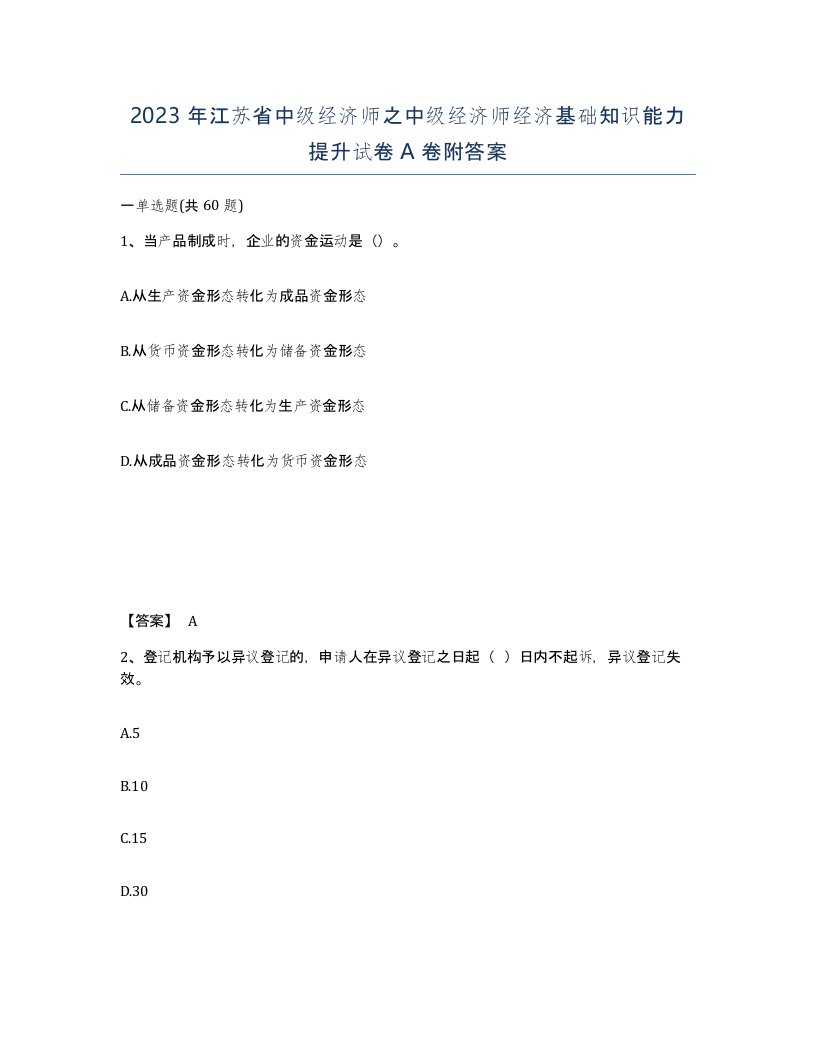 2023年江苏省中级经济师之中级经济师经济基础知识能力提升试卷A卷附答案