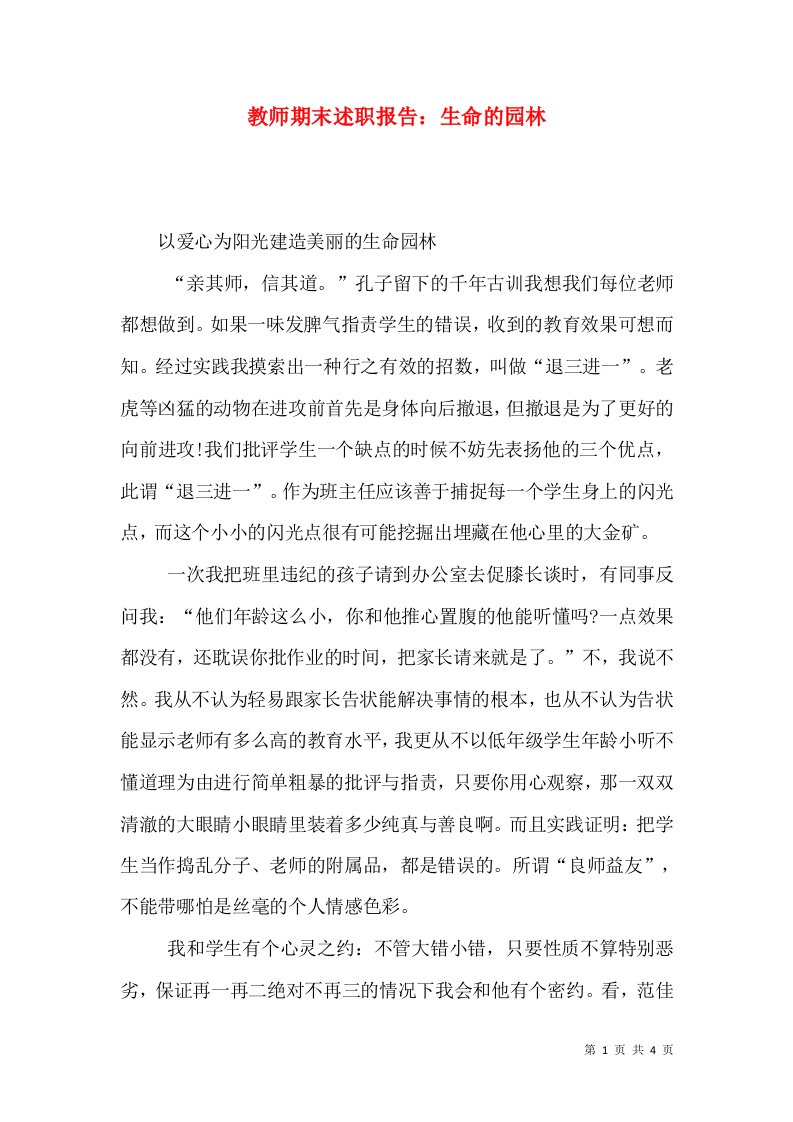 精编教师期末述职报告生命的园林