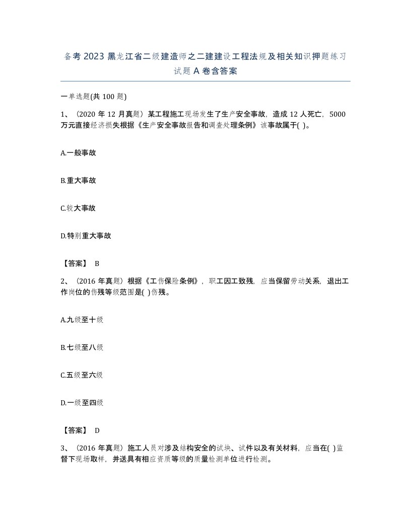 备考2023黑龙江省二级建造师之二建建设工程法规及相关知识押题练习试题A卷含答案