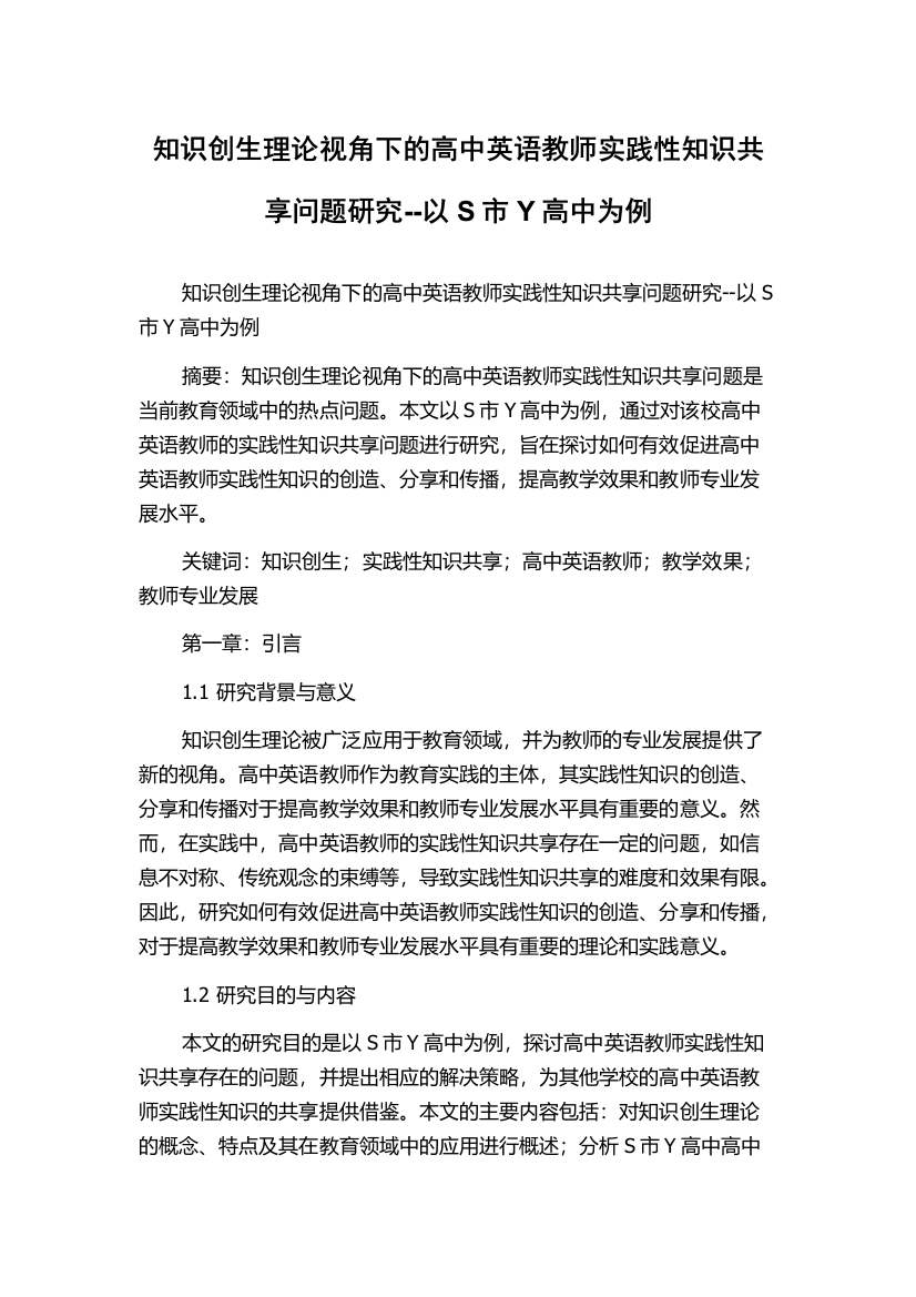 知识创生理论视角下的高中英语教师实践性知识共享问题研究--以S市Y高中为例