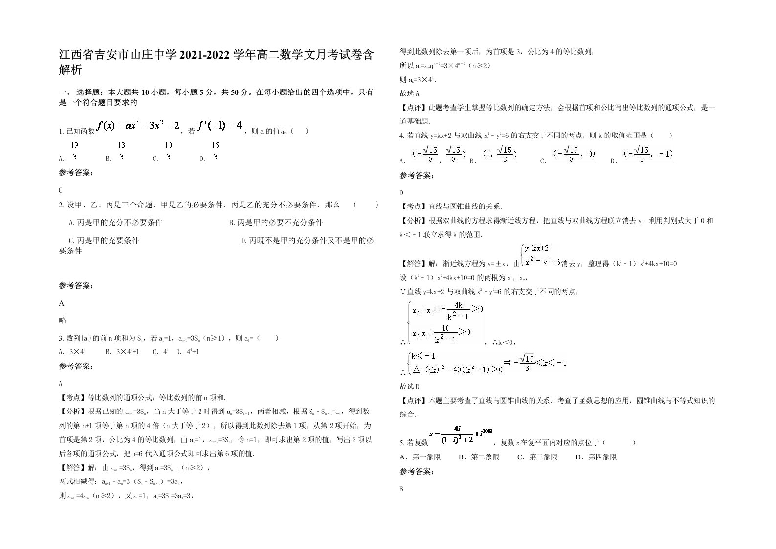 江西省吉安市山庄中学2021-2022学年高二数学文月考试卷含解析