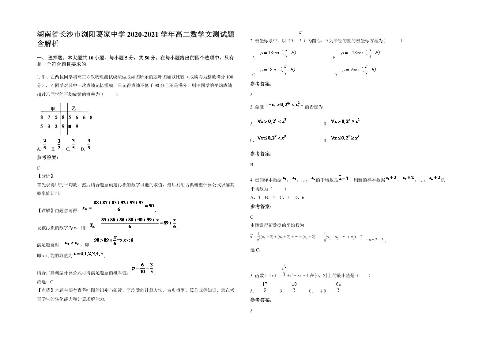 湖南省长沙市浏阳葛家中学2020-2021学年高二数学文测试题含解析