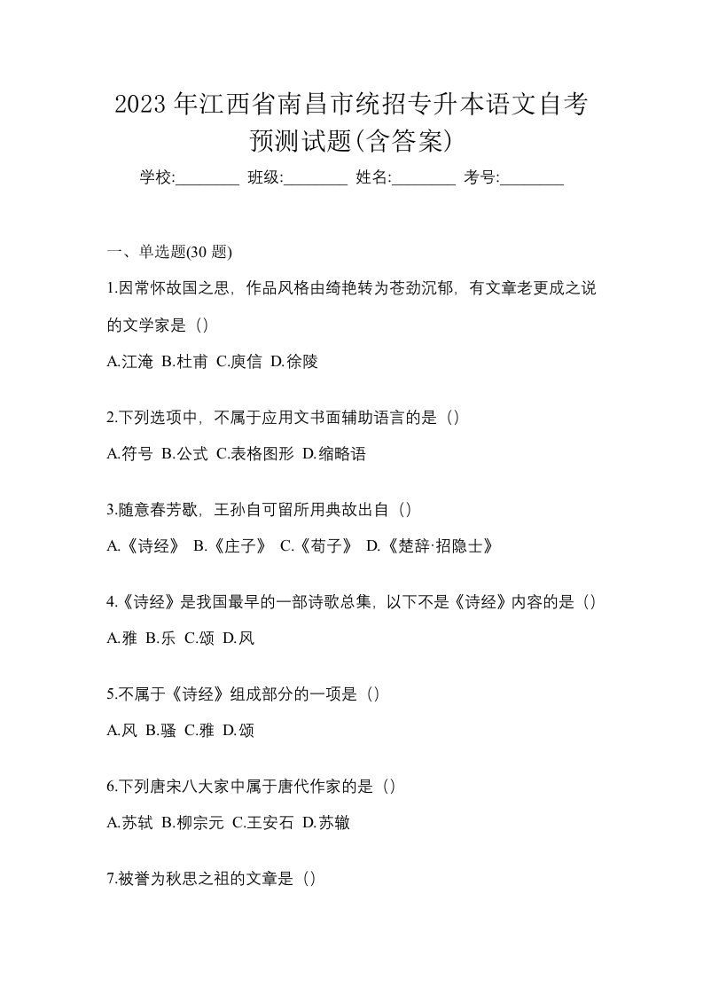 2023年江西省南昌市统招专升本语文自考预测试题含答案