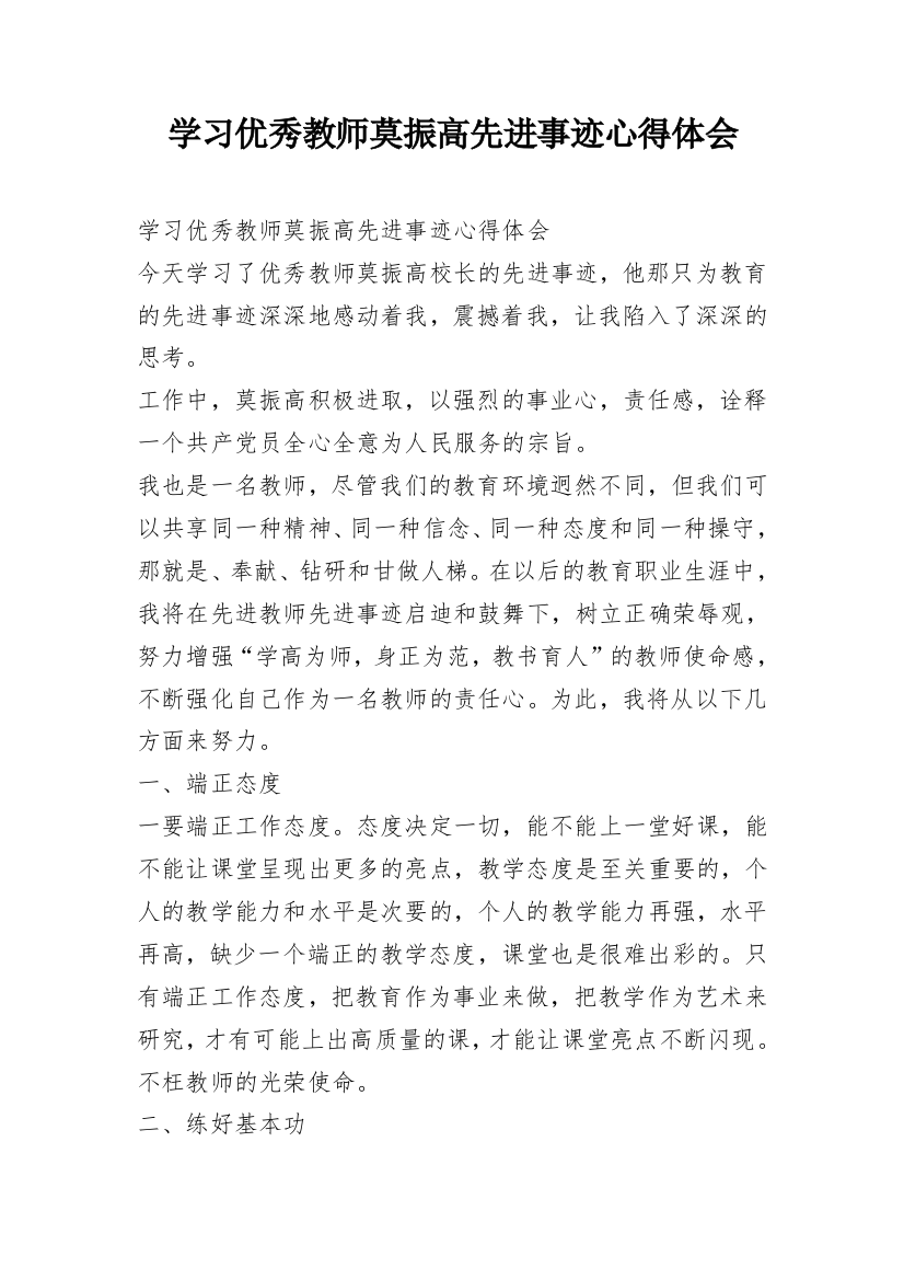 学习优秀教师莫振高先进事迹心得体会