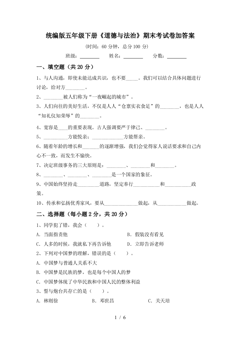 统编版五年级下册《道德与法治》期末考试卷加答案