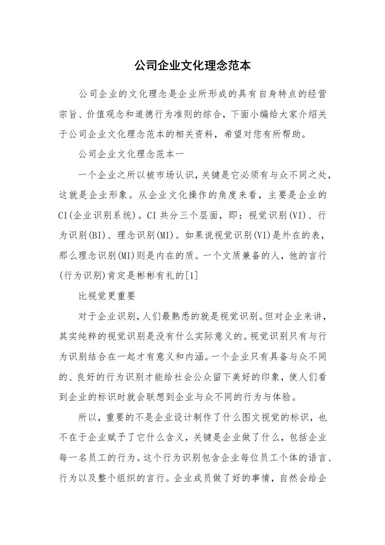 办公文秘_公司企业文化理念范本