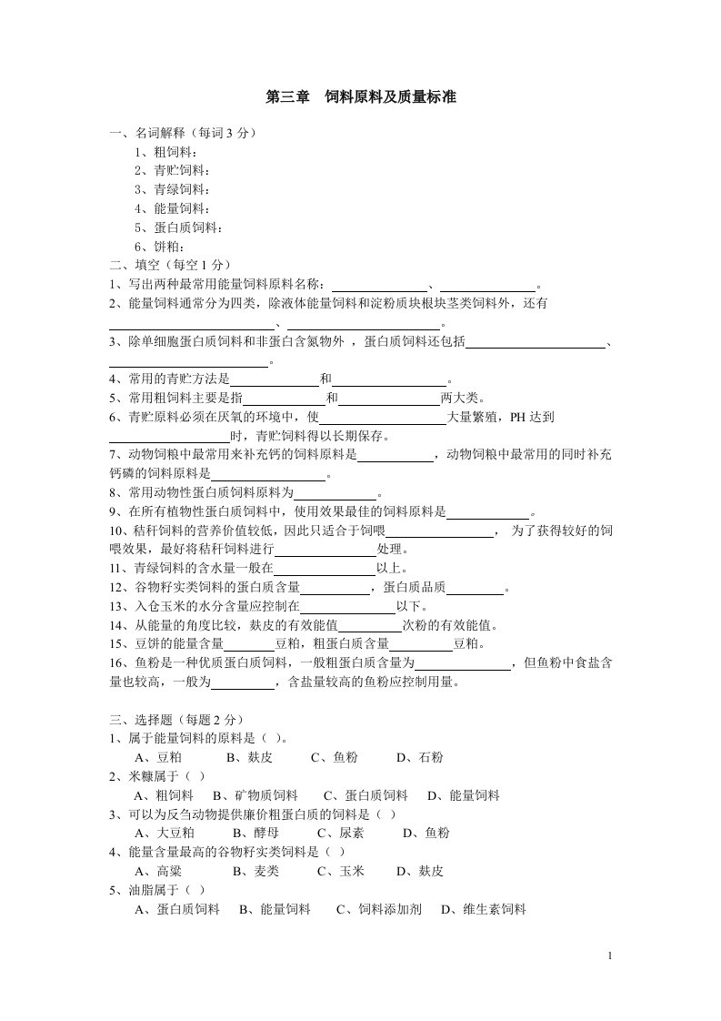 动物营养与饲料复习题（含答案）第三章饲料原料及质量标准