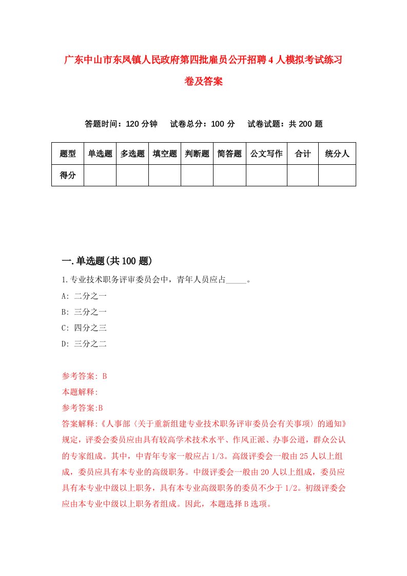 广东中山市东凤镇人民政府第四批雇员公开招聘4人模拟考试练习卷及答案第0版