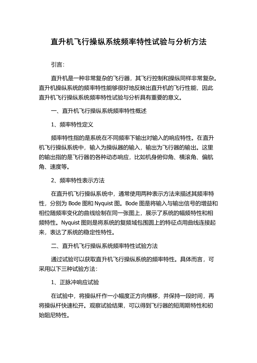 直升机飞行操纵系统频率特性试验与分析方法