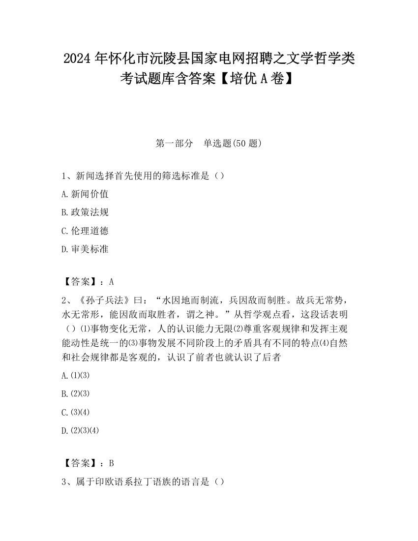 2024年怀化市沅陵县国家电网招聘之文学哲学类考试题库含答案【培优A卷】