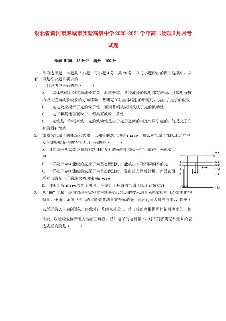 湖北省黄冈市麻城市实验高级中学2020-2021学年高二物理3月月考试题