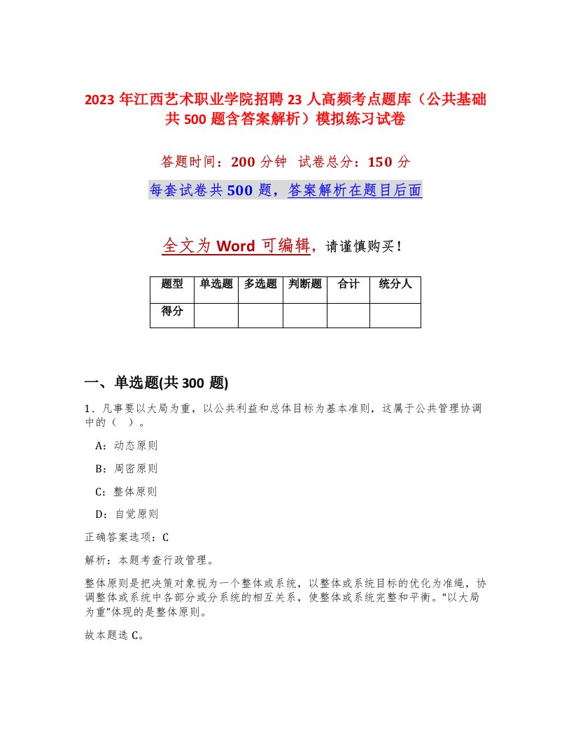 2023年江西艺术职业学院招聘23人高频考点题库公共基础共500题含答案解析模拟练习试卷