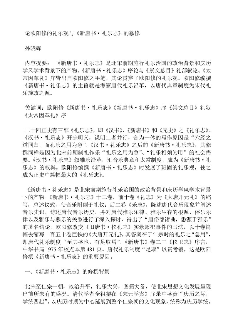 【DOC】论欧阳修的礼乐观与新唐书礼乐志的纂修