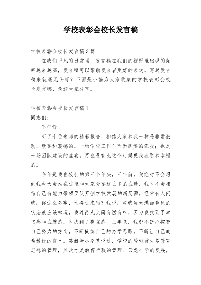 学校表彰会校长发言稿