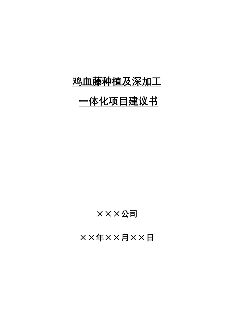 鸡血藤GAP种植及深加工一体化项目建议书