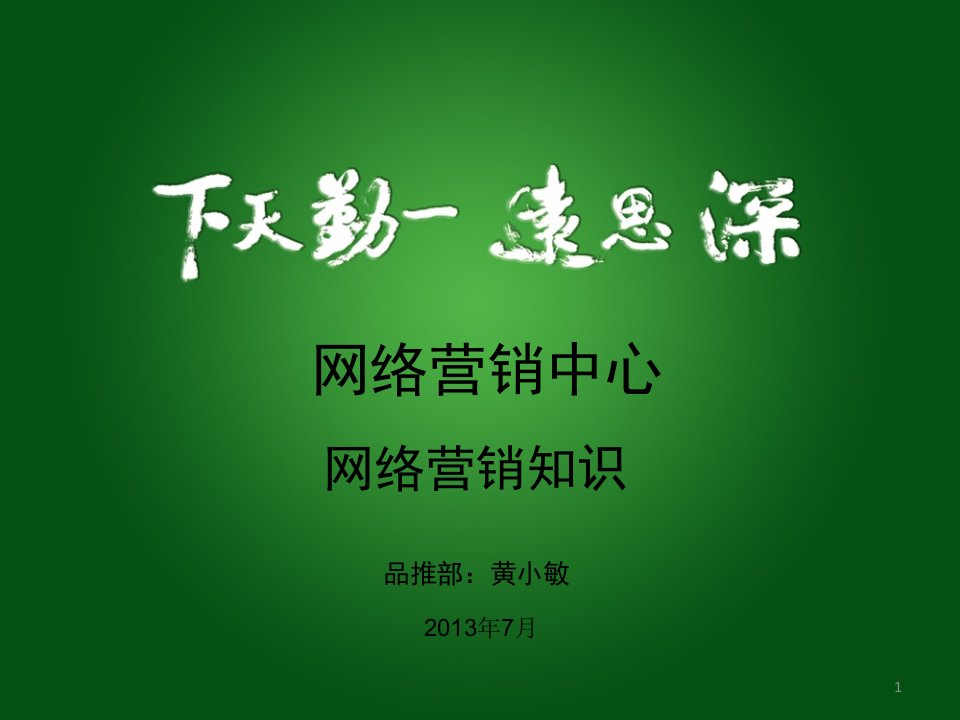 [精选]工长大本营装饰网络营销培训资料