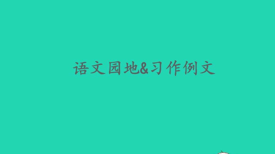 六年级语文上册第五单元语文园地习作例文课件1新人教版