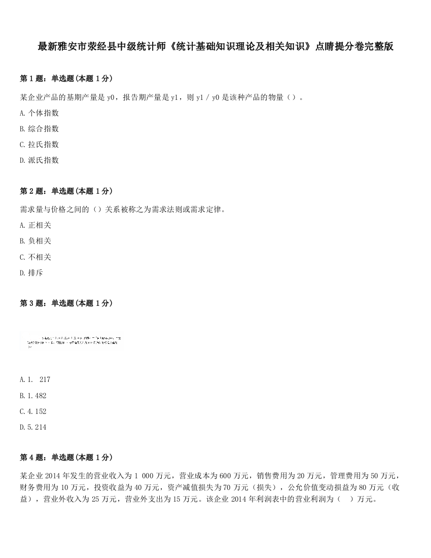 最新雅安市荥经县中级统计师《统计基础知识理论及相关知识》点睛提分卷完整版