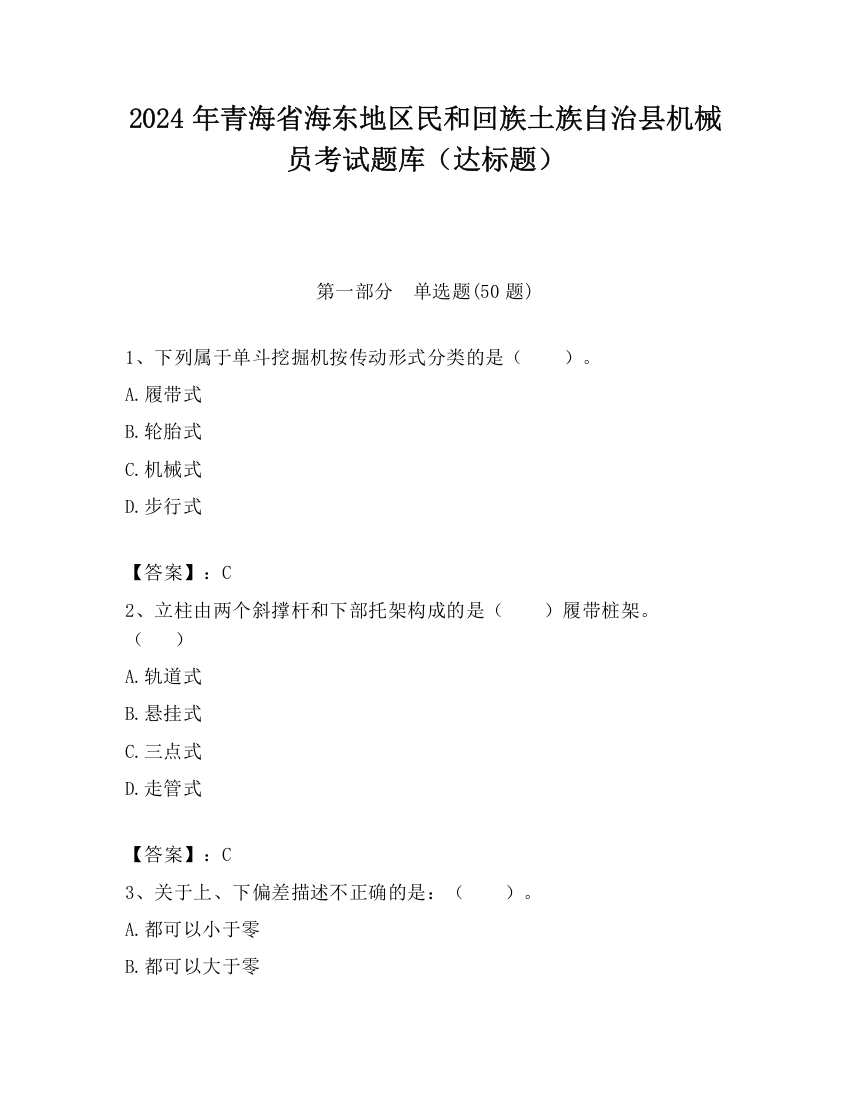 2024年青海省海东地区民和回族土族自治县机械员考试题库（达标题）