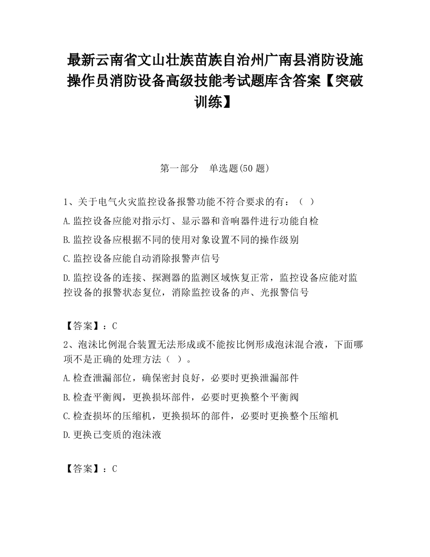 最新云南省文山壮族苗族自治州广南县消防设施操作员消防设备高级技能考试题库含答案【突破训练】