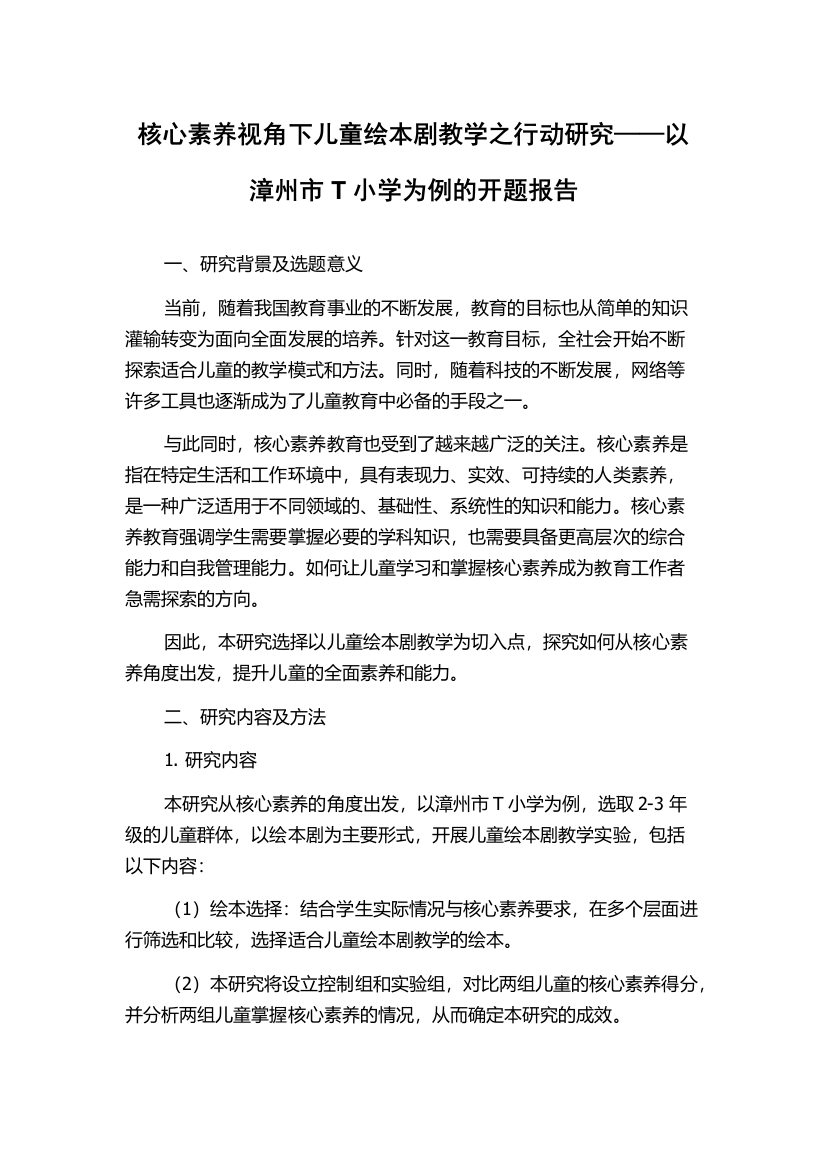 核心素养视角下儿童绘本剧教学之行动研究——以漳州市T小学为例的开题报告