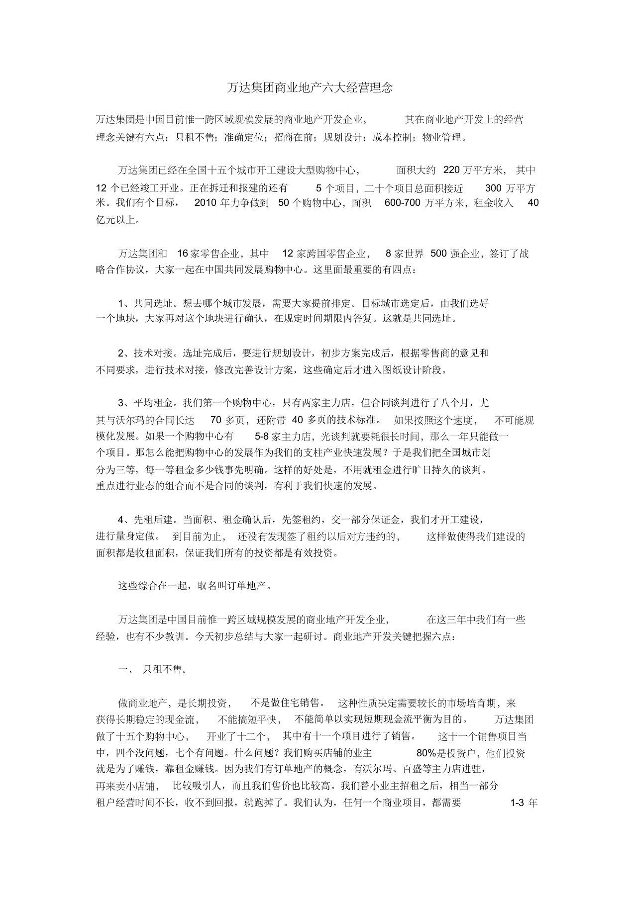 万达集团商业地产六大经营理念