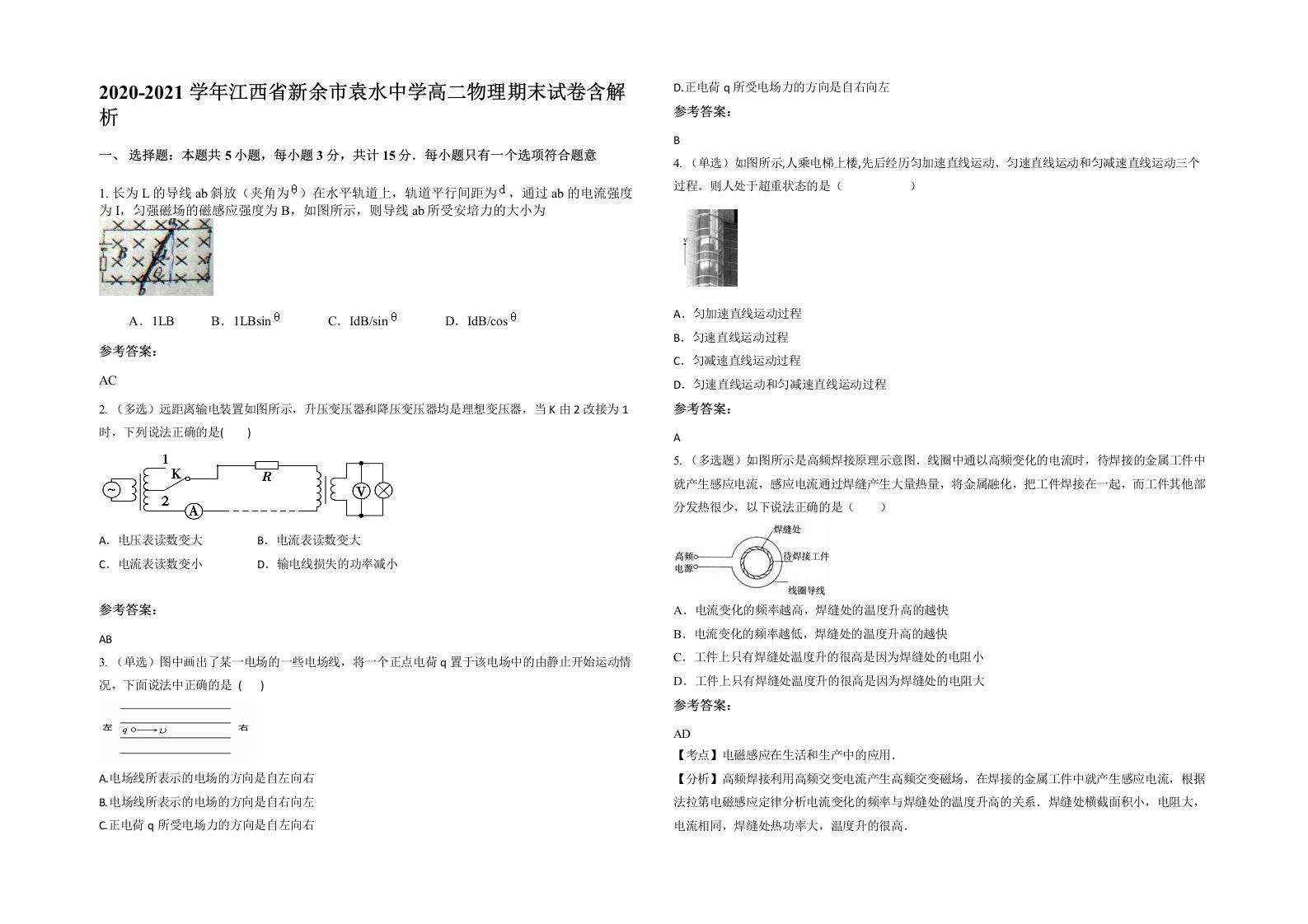 2020-2021学年江西省新余市袁水中学高二物理期末试卷含解析