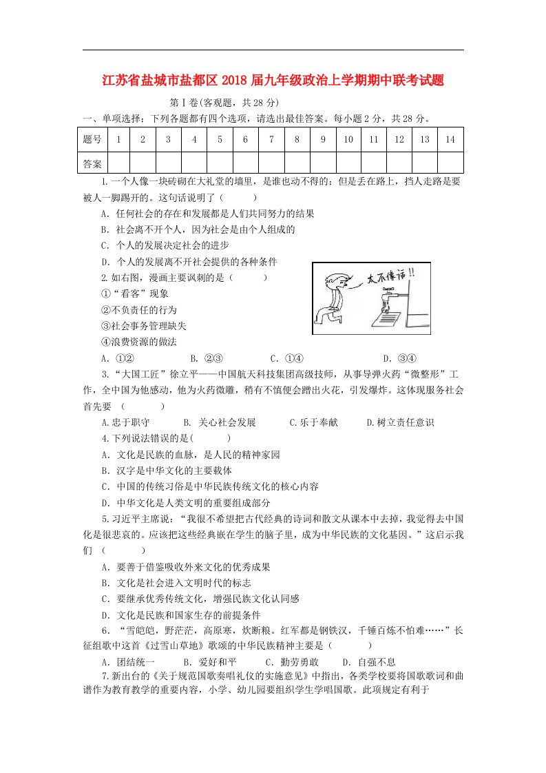 江苏省盐城市盐都区2018届九年级政治上学期期中联考试题