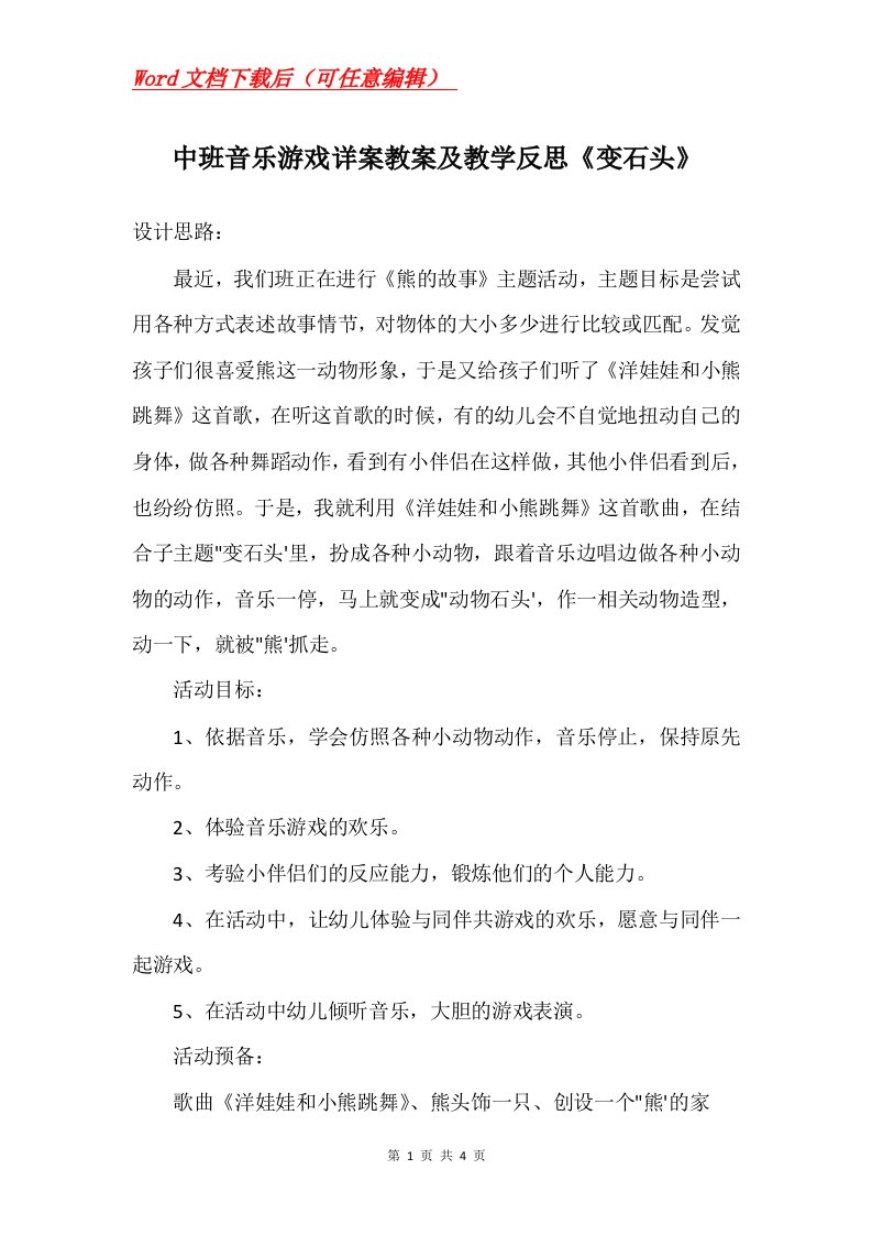 中班音乐游戏详案教案及教学反思变石头