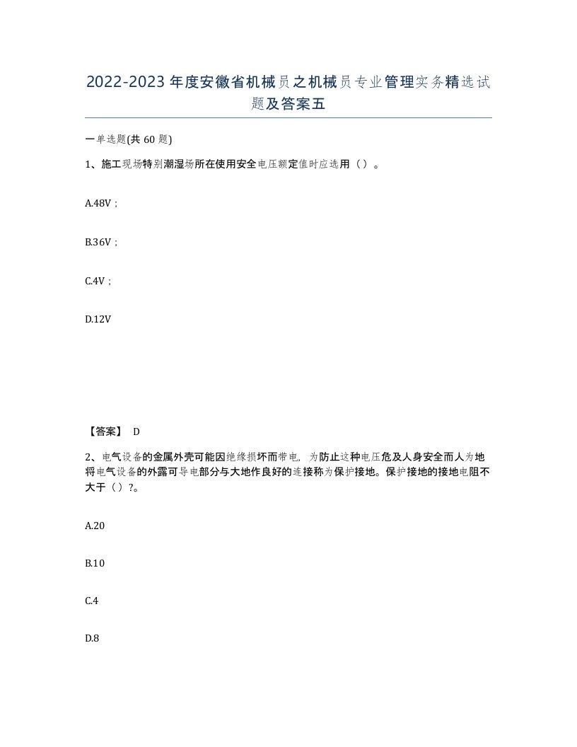 2022-2023年度安徽省机械员之机械员专业管理实务试题及答案五