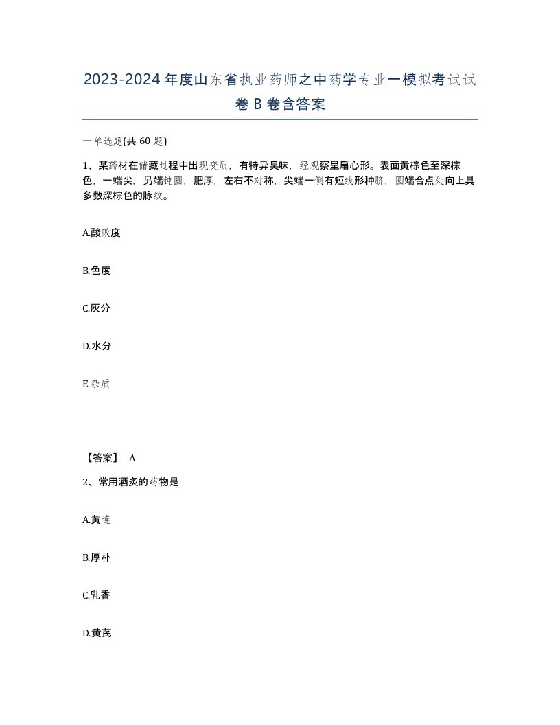 2023-2024年度山东省执业药师之中药学专业一模拟考试试卷B卷含答案