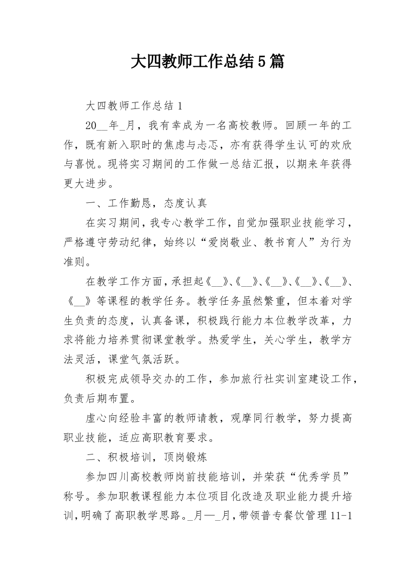 大四教师工作总结5篇