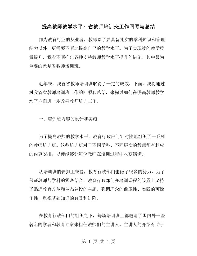 提高教师教学水平：省教师培训班工作回顾与总结