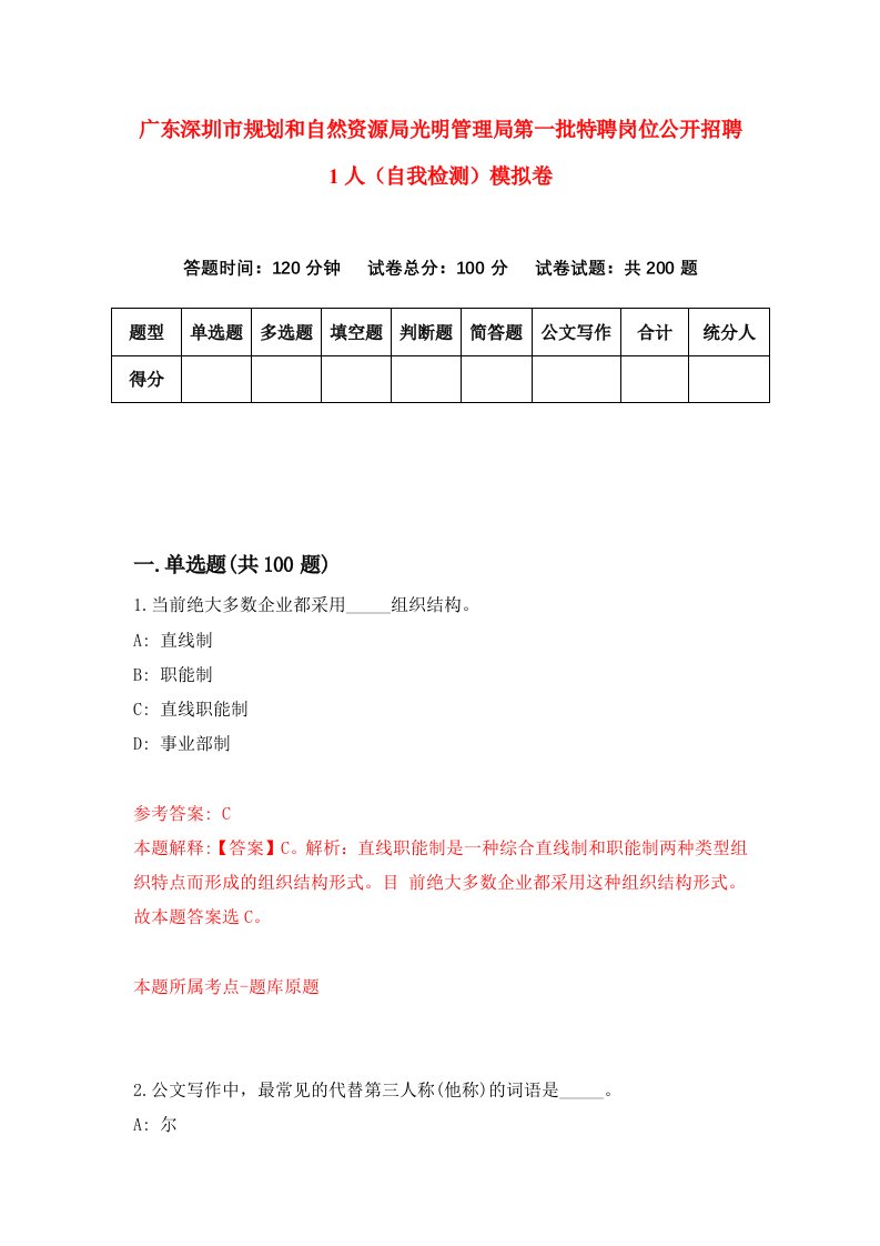 广东深圳市规划和自然资源局光明管理局第一批特聘岗位公开招聘1人自我检测模拟卷8