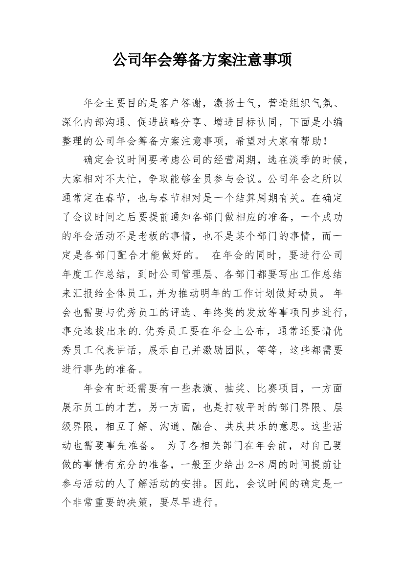 公司年会筹备方案注意事项