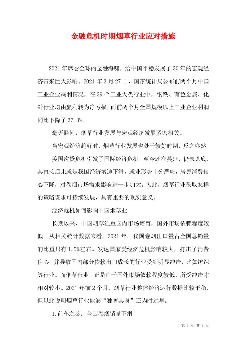 金融危机时期烟草行业应对措施