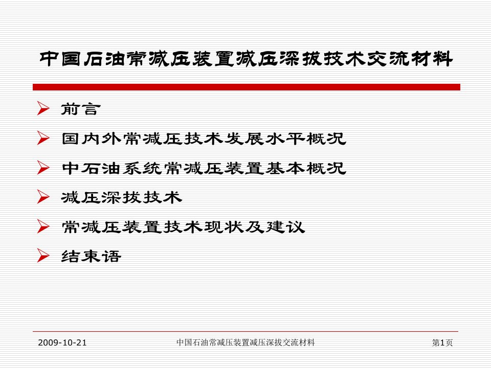 最新常减压装置减压深拔技术交流材料PPT课件