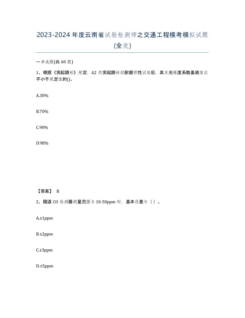 2023-2024年度云南省试验检测师之交通工程模考模拟试题全优