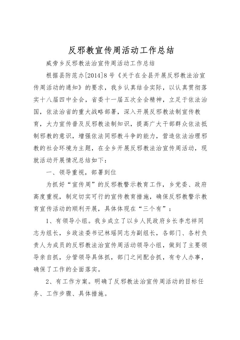 2022反邪教宣传周活动工作总结