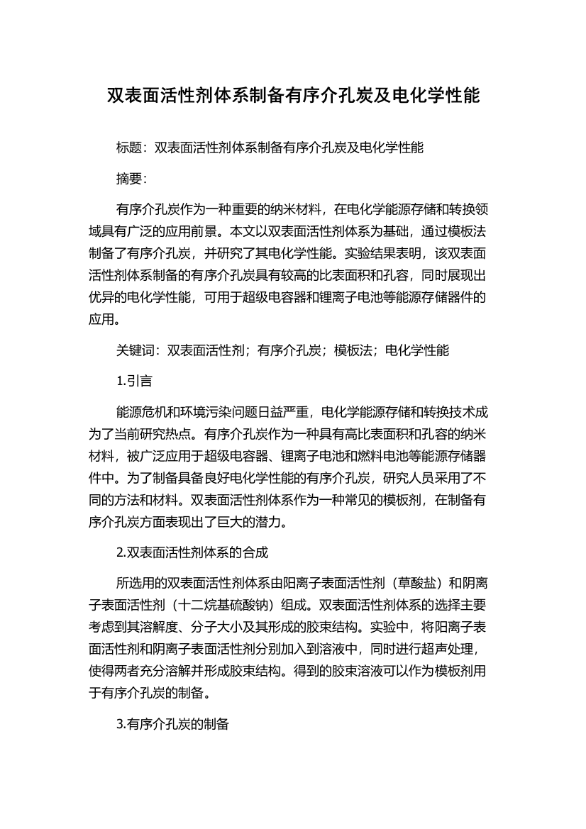 双表面活性剂体系制备有序介孔炭及电化学性能