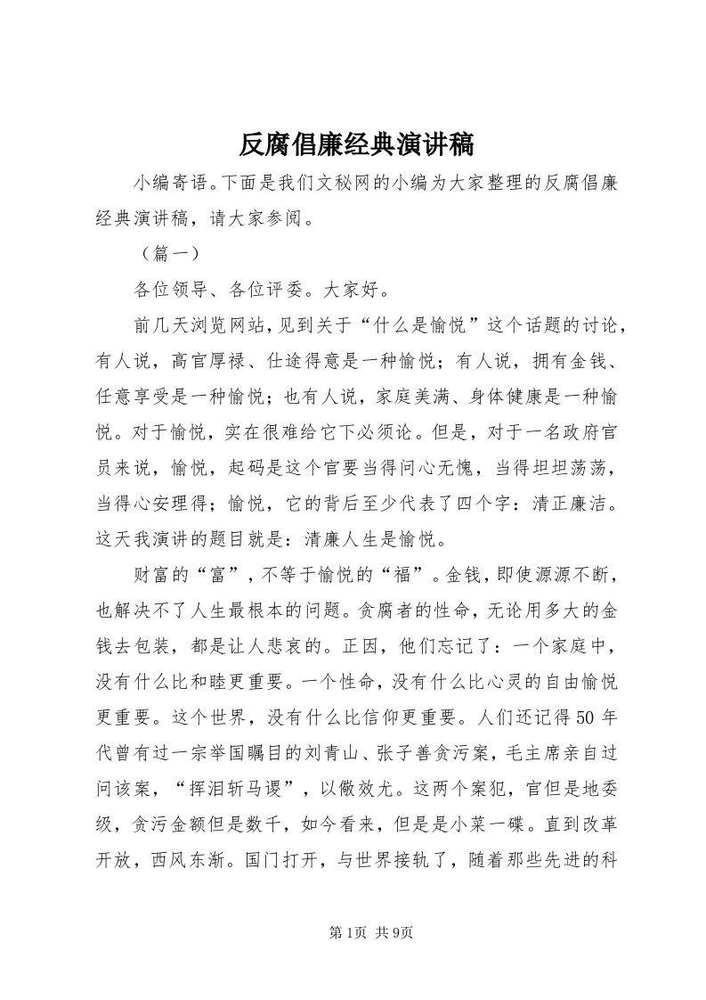 反腐倡廉经典演讲稿