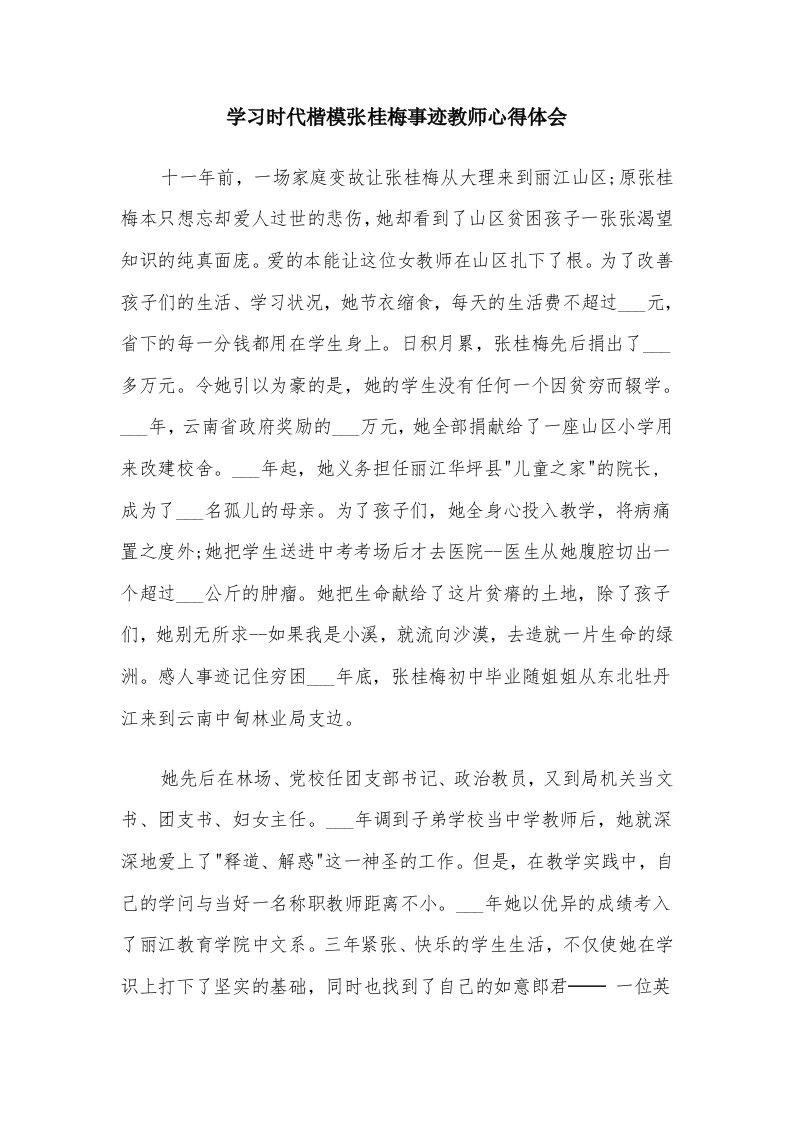 学习时代楷模张桂梅事迹教师心得体会