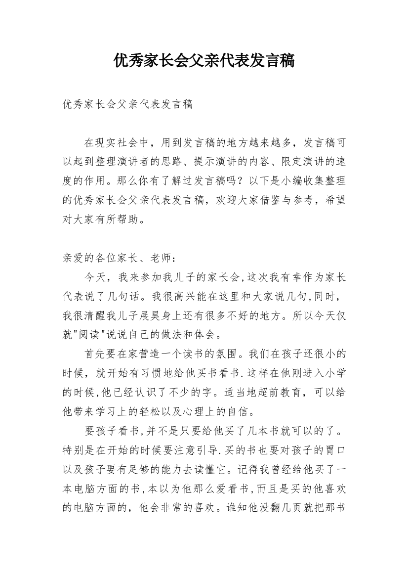 优秀家长会父亲代表发言稿