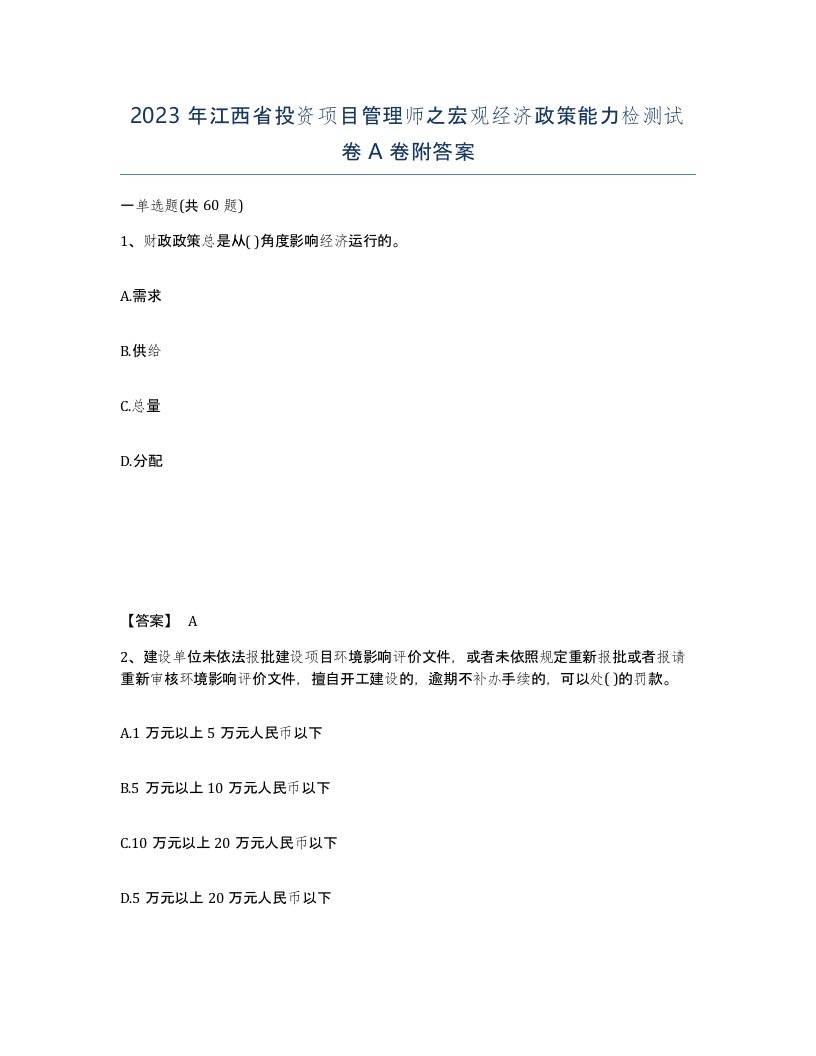 2023年江西省投资项目管理师之宏观经济政策能力检测试卷A卷附答案