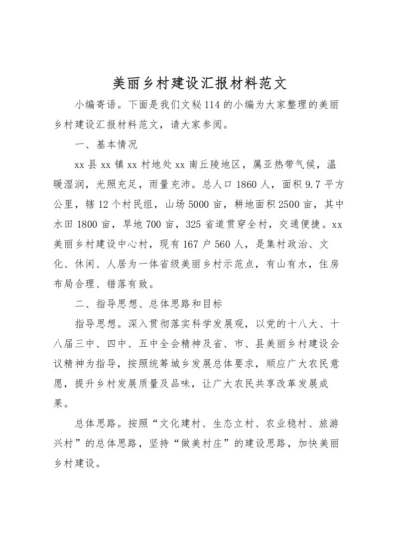 2022美丽乡村建设汇报材料范文