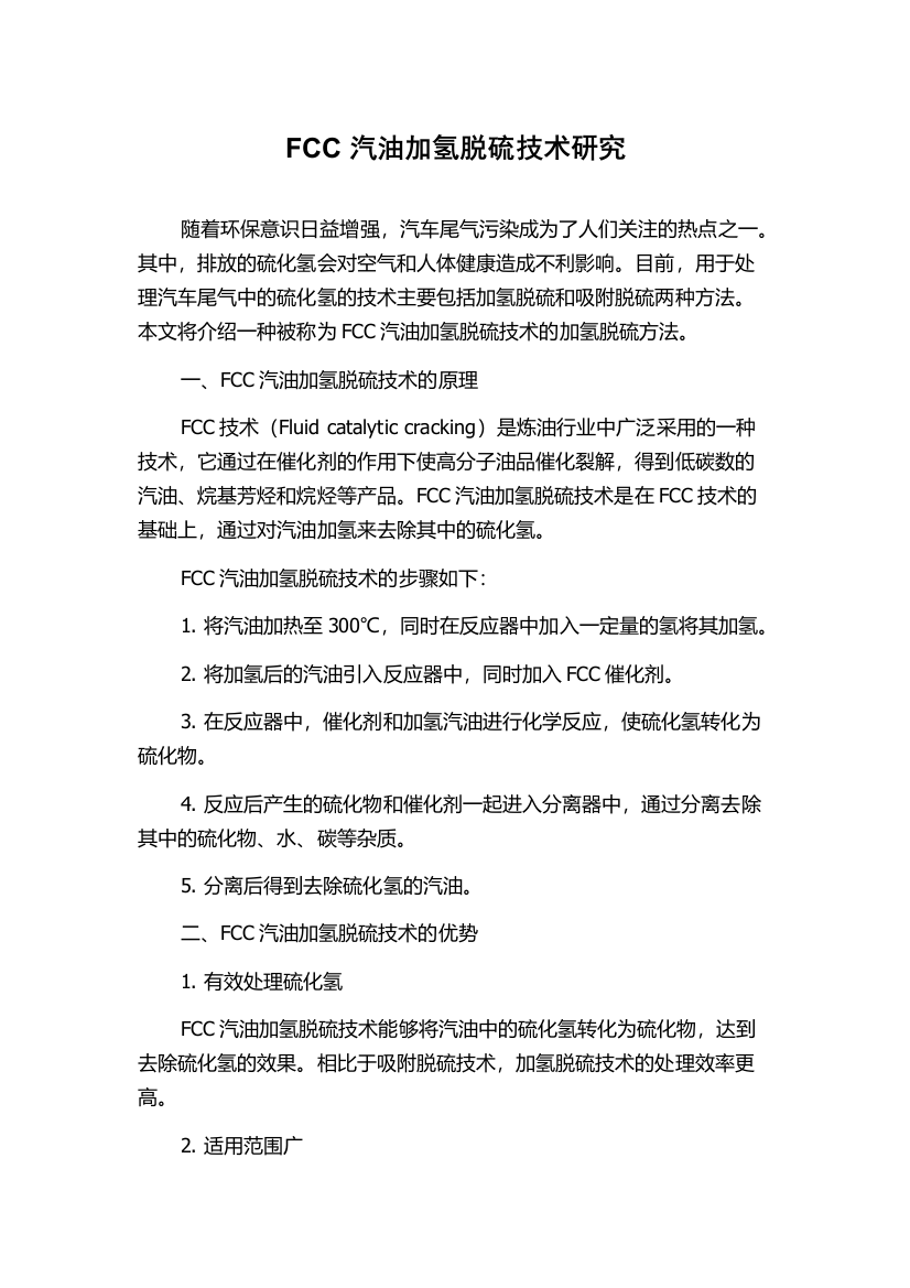 FCC汽油加氢脱硫技术研究