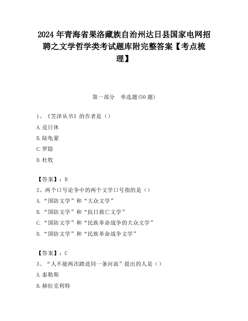 2024年青海省果洛藏族自治州达日县国家电网招聘之文学哲学类考试题库附完整答案【考点梳理】