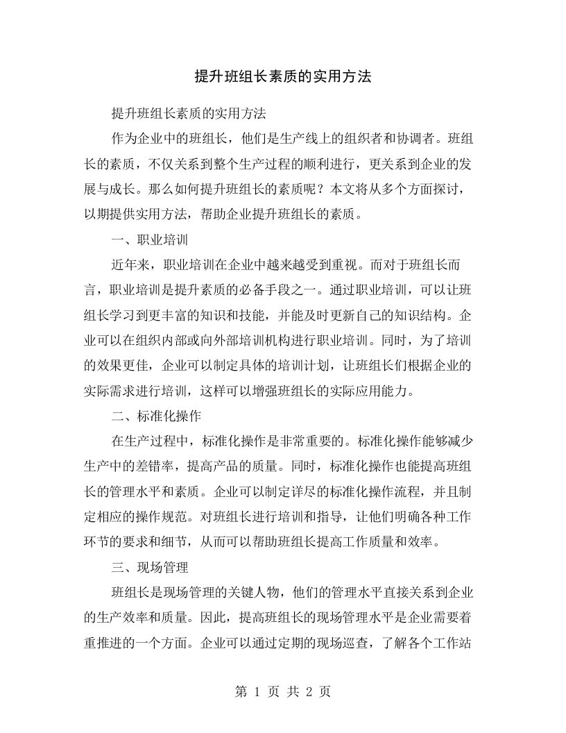 提升班组长素质的实用方法